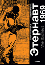 Этернавт. Графический роман  The Eternaut 1969
