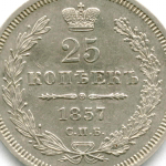 25 копеек 1857 год. СПБ-ФБ. XF