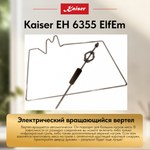 Встраиваемый электрический духовой шкаф Kaiser EH 6355 ElfEm