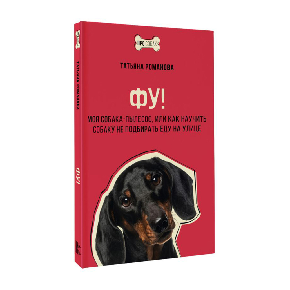 Романова Т.В. Фу! Моя собака-пылесос, или Как научить собаку не подбирать еду на улице