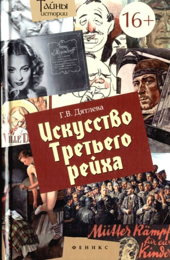 Васильченко А.В. Сексуальный миф III Рейха