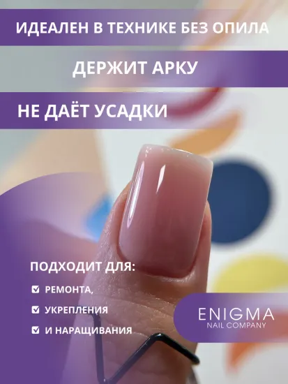 Жидкий бескислотный гель Enigmanic SMART gel 09 50 мл.