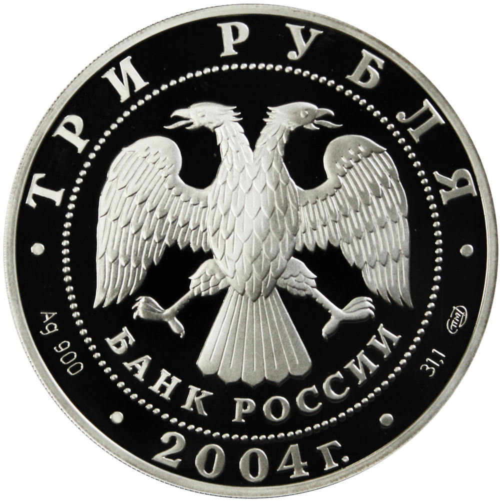 3 рубля 2004 год "300-летие денежной реформы Петра I"