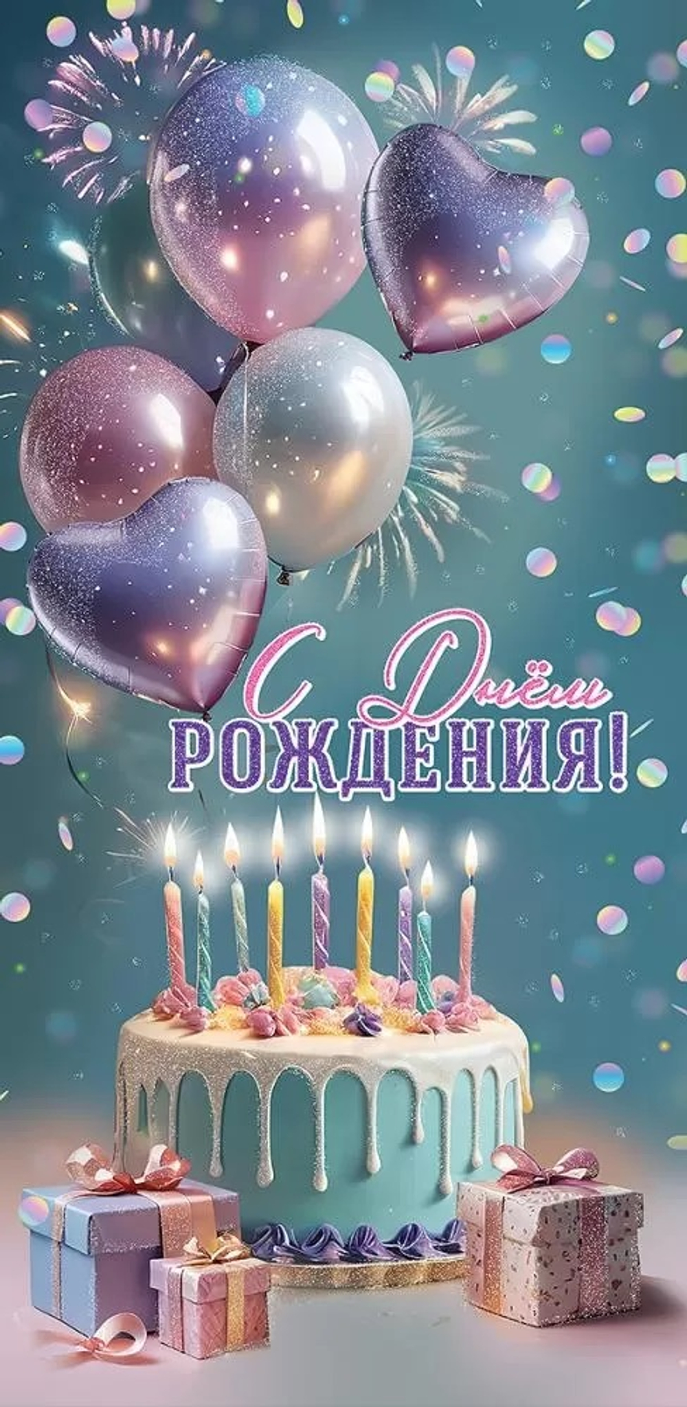 Конверты для денег, С Днем Рождения! (торт и подарки), с блестками