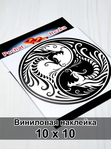 Инь Янь - Два дракона