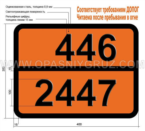 Табличка Опасный груз 446-2447 ФОСФОР БЕЛЫЙ РАСПЛАВЛЕННЫЙ