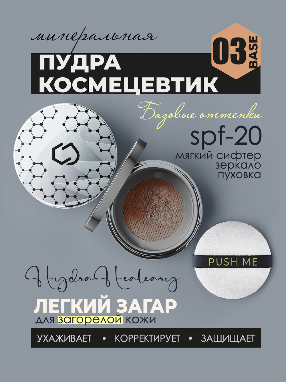 Минеральная пудра для поддержания гидробаланса кожи Hydra Healeary