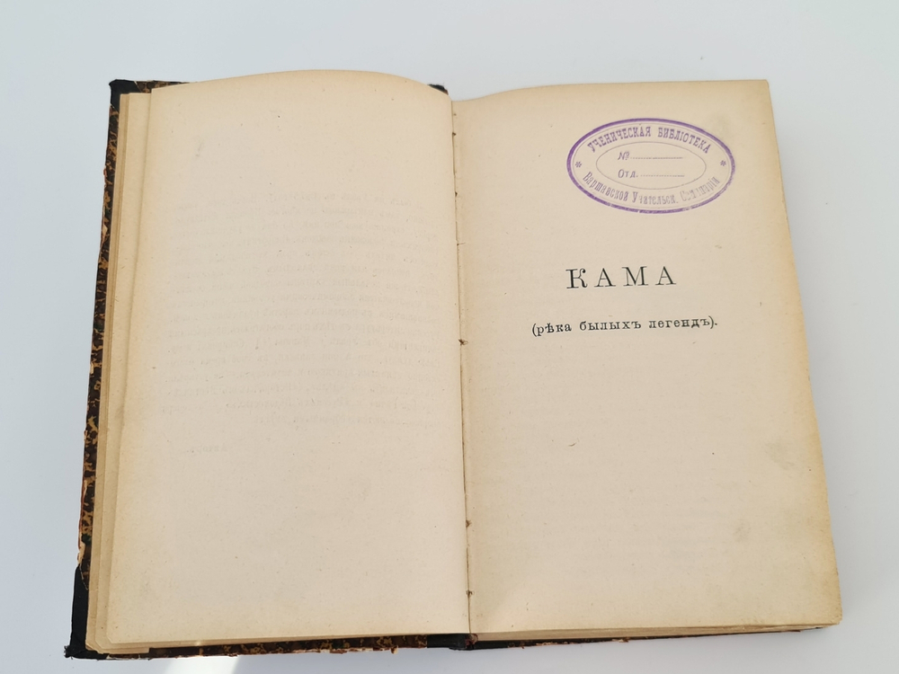 "Кама и Урал : (Очерки и впечатления)". В.И. Немирович-Данченко. 1903г.