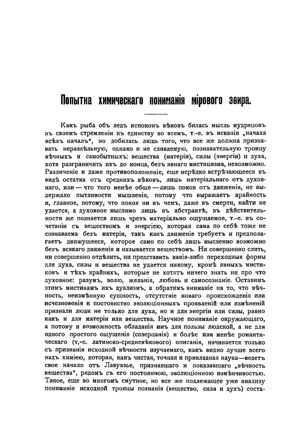 Попытка химического понимания мирового эфира | Д. И. Менделеев