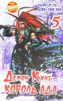 Демон Кинг - Король Ада. Книга 5