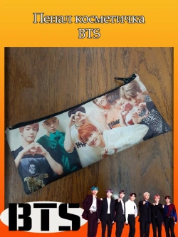 Пенал Косметичка