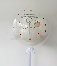 Шар Bubble c белыми шариками и сердечками "Без паники, ты не старенькая"