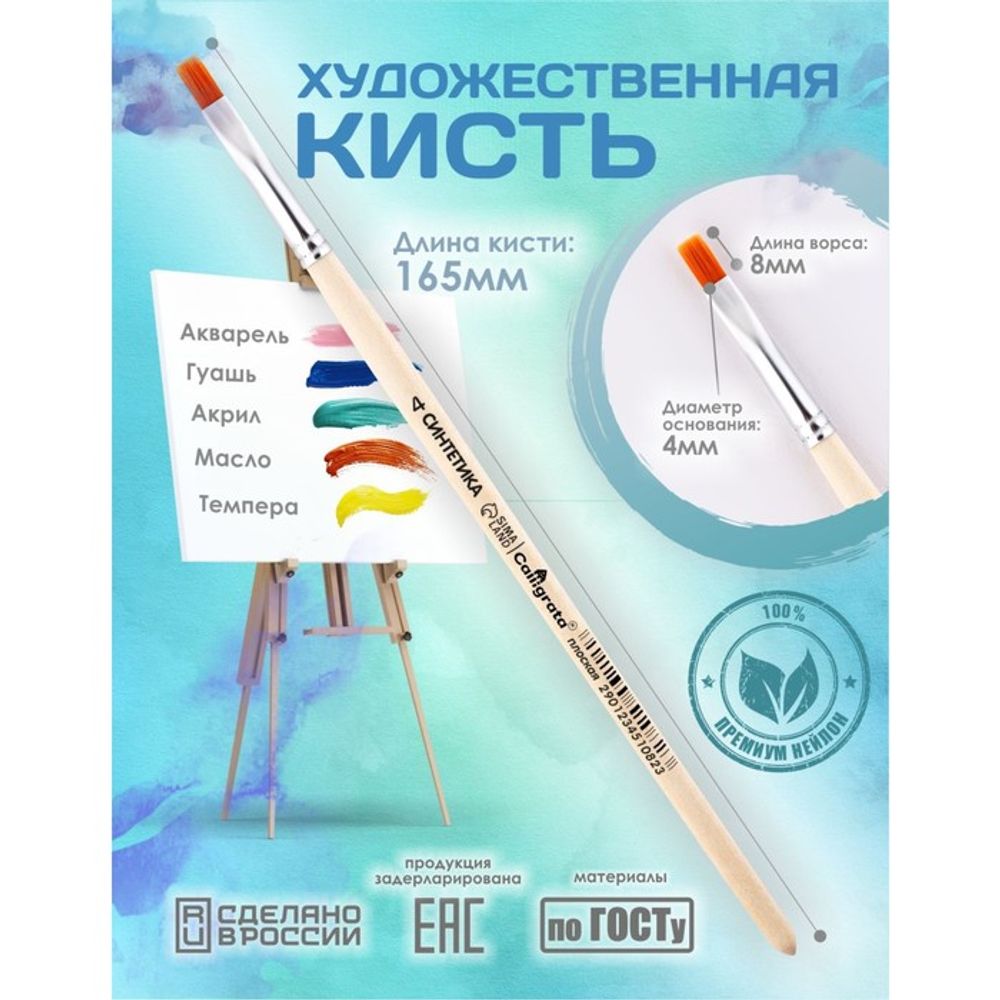 Кисть для рисования, Синтетика Плоская № 4