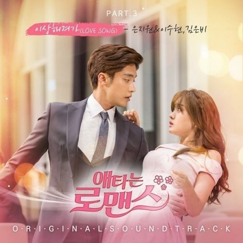 Альбом My Secret Romance OCN Drama OST