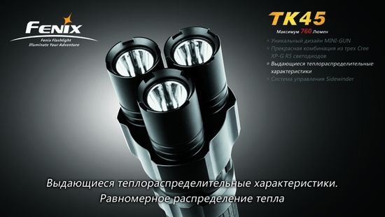 Фонарь Fenix Мод. TK45 (760лм-200м)