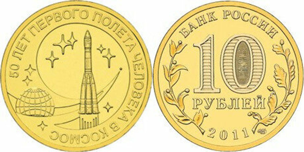 Россия 10 рублей, 2011 50 лет первого полета человека в космос aUNC