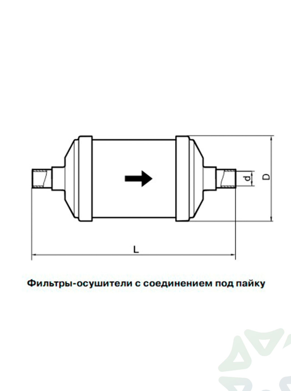 Фильтр-осушитель BCL 052S (пайка) 1/4" ODF