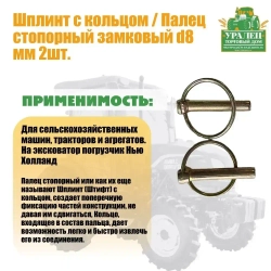 Шплинт с кольцом / Палец стопорный замковый d8 мм 2шт.