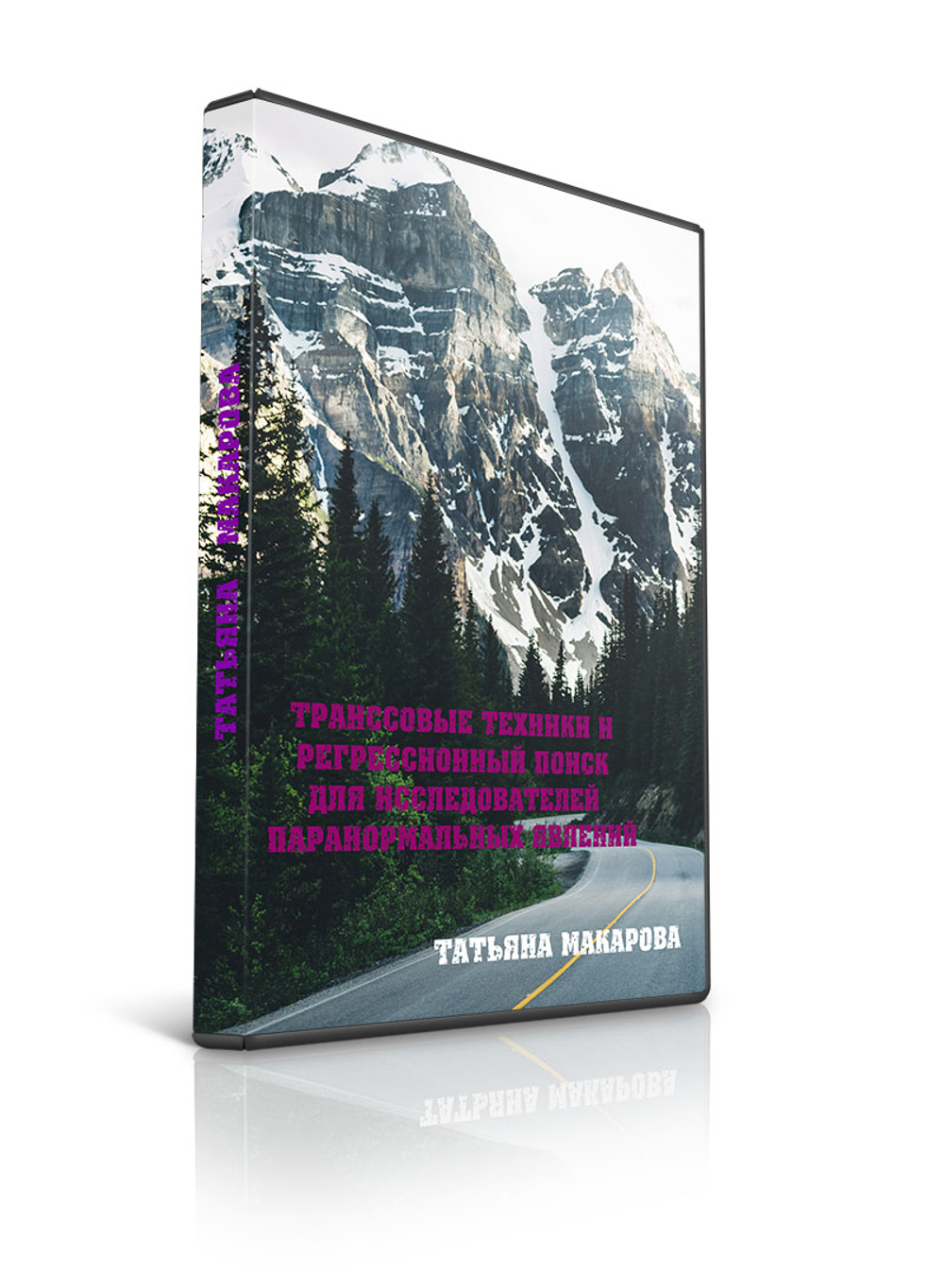 Видеозапись экспресс-курса Татьяны Макаровой "Трансовые техники и регрессионный поиск для исследователей паранормальных явлений"