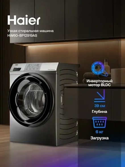 Стиральная машина HAIER HW60-BP12919AS