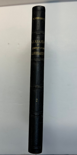 Устрялов Н. Сказания современников о Дмитрии Самозванце в 2 ч. 2-х кн.СПб.,Имп.Акад.Наук, 1859 г.
