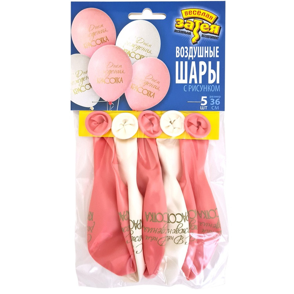 Шар латексный 35см Набор 5шт С ДР! Красотка (Ассорти)