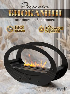 Биокамин овальный малый "Ellipse"