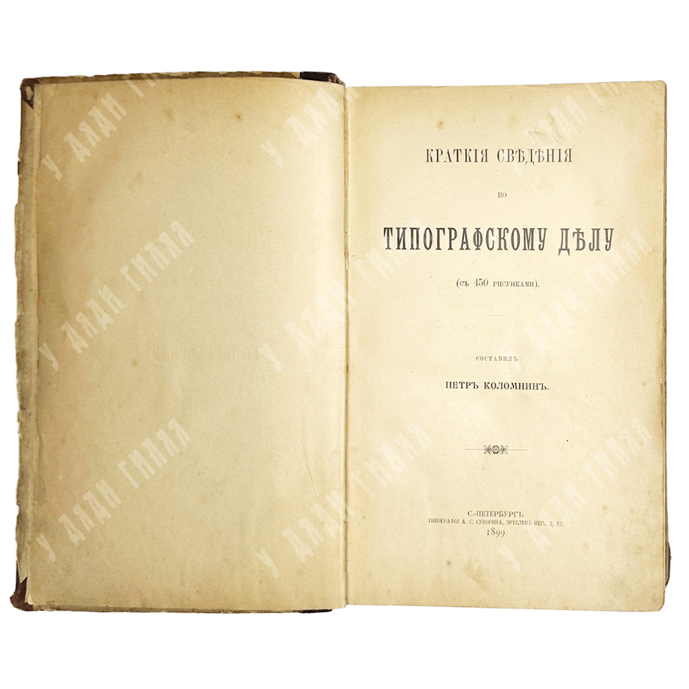 Коломнин Петр Петрович. Краткие сведения по типографическому делу. СПб., Тип. А. С. Суворина, 1899г.