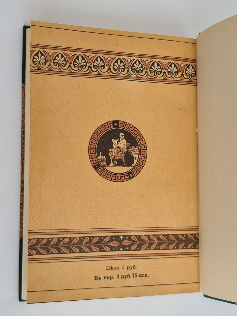 "Под небом Эллады. Историческая повесть VI века до Р.Хр."  Г.Генкель  1910 г.