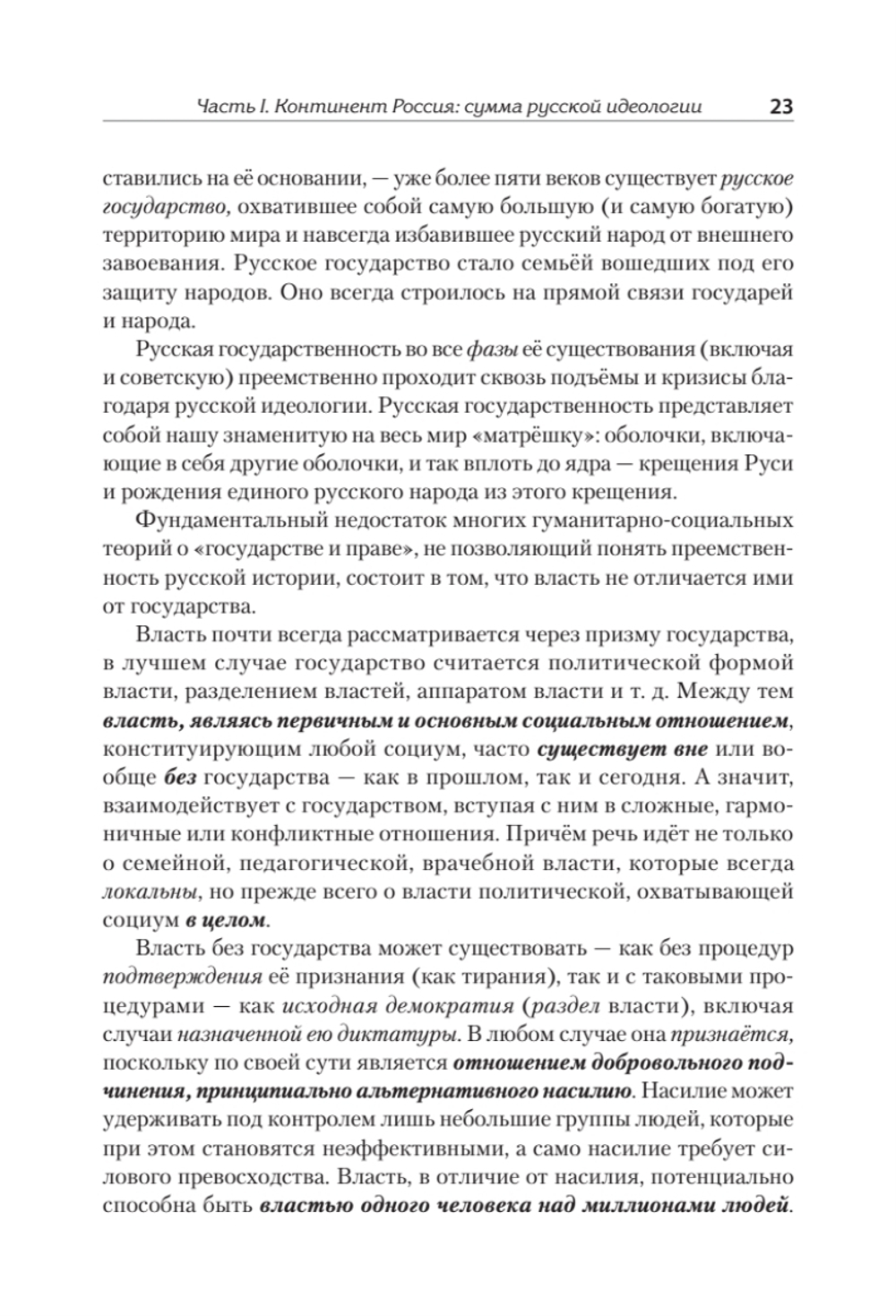 Идеология русской государственности. Континент Россия. 2-е издание, дополненное