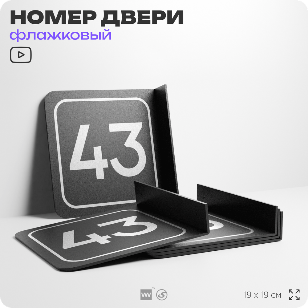 Табличка флажковая с номером 43 на дверь квартиры, для офиса, кабинета, аудитории, склада, черная двустороняя 19х19 см, Айдентика Технолоджи