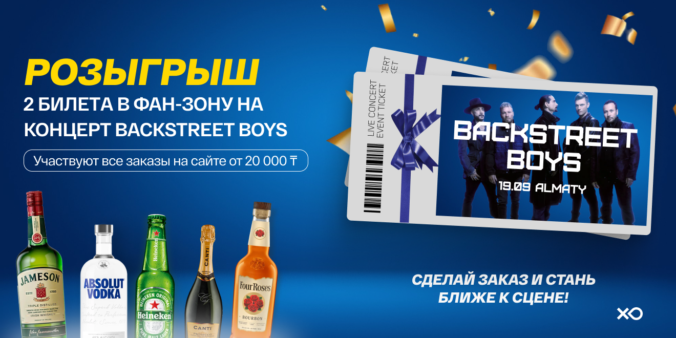 Розыгрыш 2 билетов в фан-зону на концерт Backstreet Boys от магазина XO