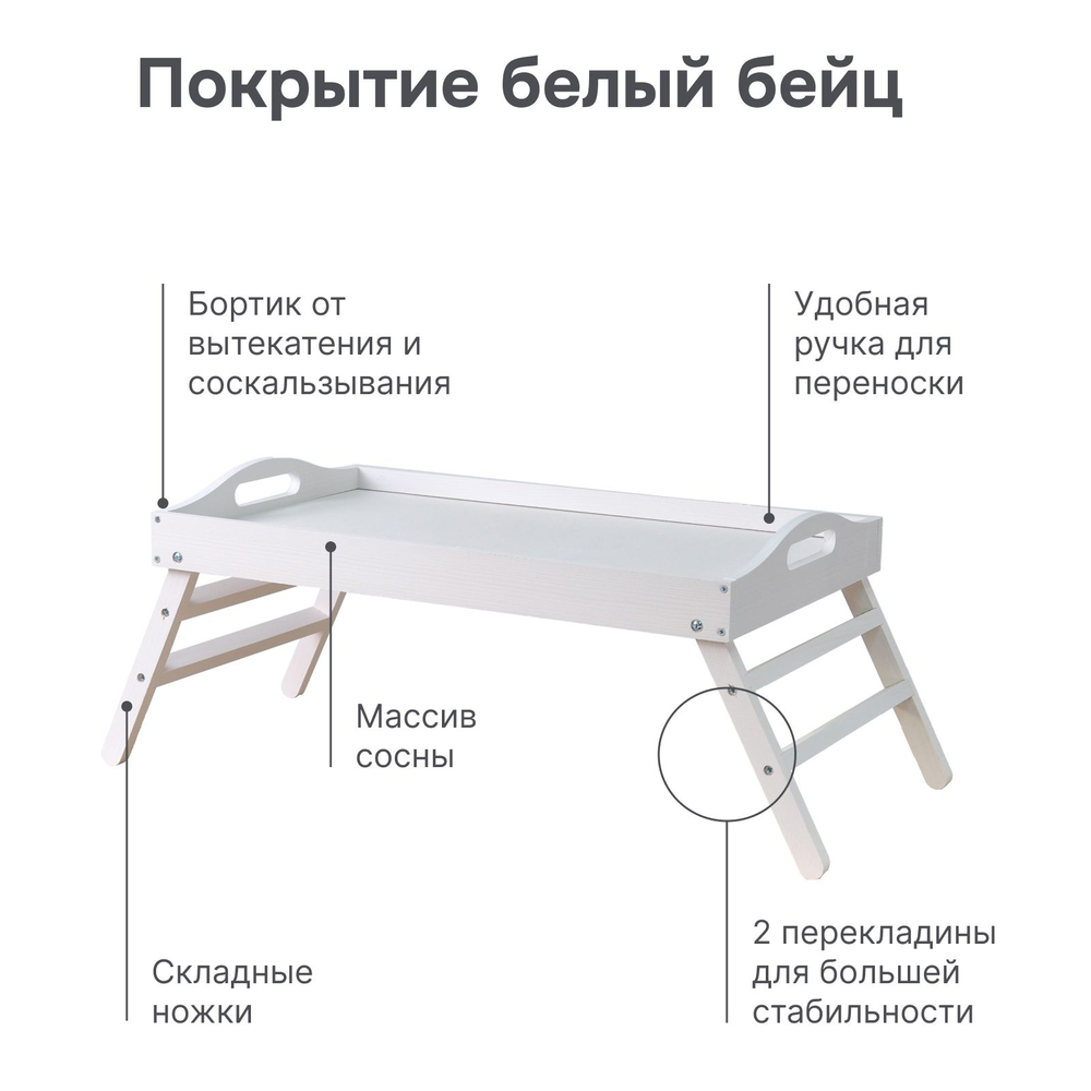 Столик для завтрака в постель, 52х31х24, Lazy Sunday, стол для ноутбука, поднос, деревянный, для кухни, белый, Dipriz