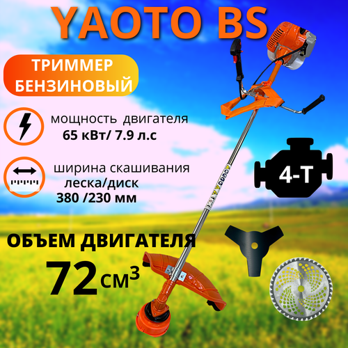 Триммер бензиновый YAOTO BS 4-х тактный (мотокоса) 7,9 л.с