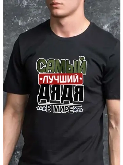 Футболка черная с надписью дядя