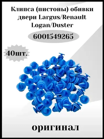 Клипса-пистоны обивки двери