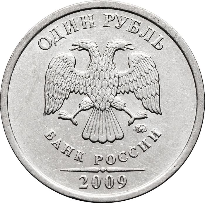 1 рубль 2009 ММД (магнитный)
