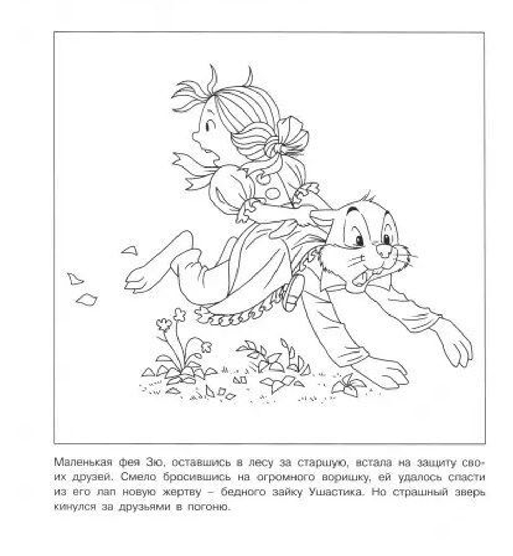 Раскраска. Приключения Зюзюки Зю. От злой и вредной девчонки до Маленькой феи