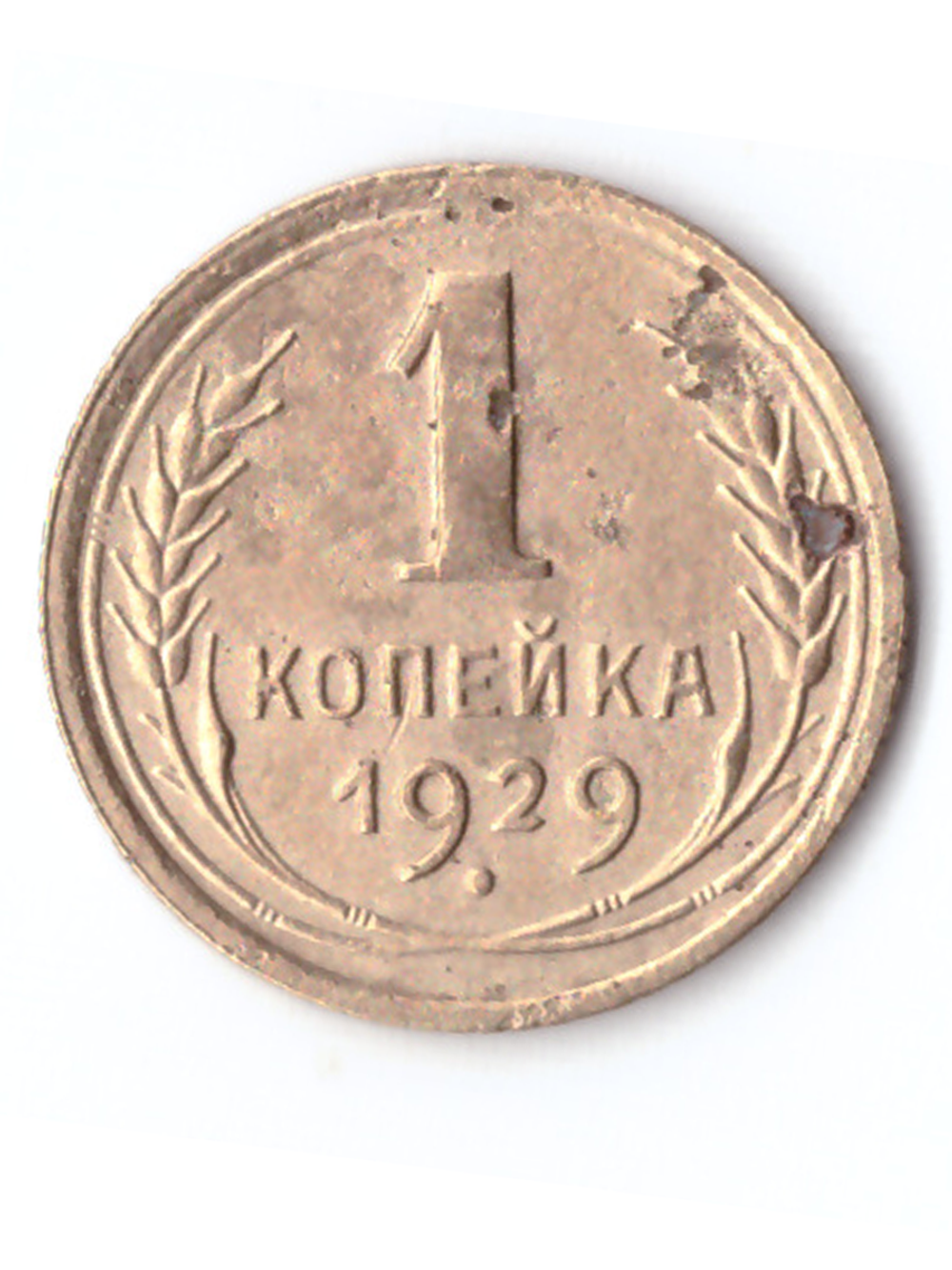 1 копейка 1929 VF