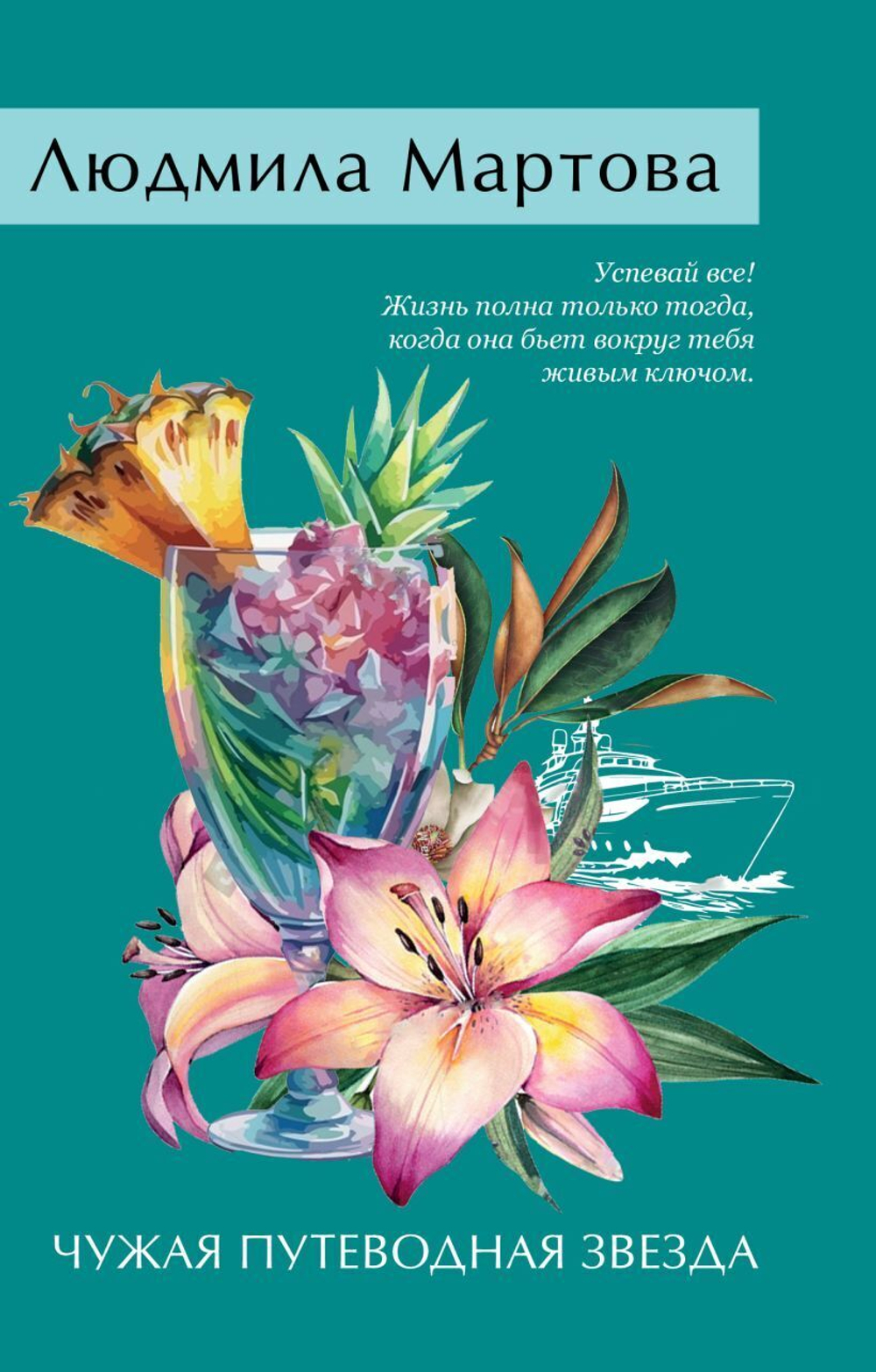 Желание женщины. Детективные романы Л. Мартовой