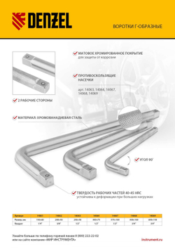 Вороток Г-образный, 250*50 мм, квадрат 1/2", CrV, матовый хром Denzel