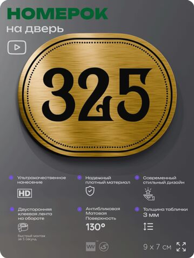 Номерок на дверь квартиры 325, для кабинета, офиса, шильдик 9 х 7 см, золотистый, Айдентика Технолоджи