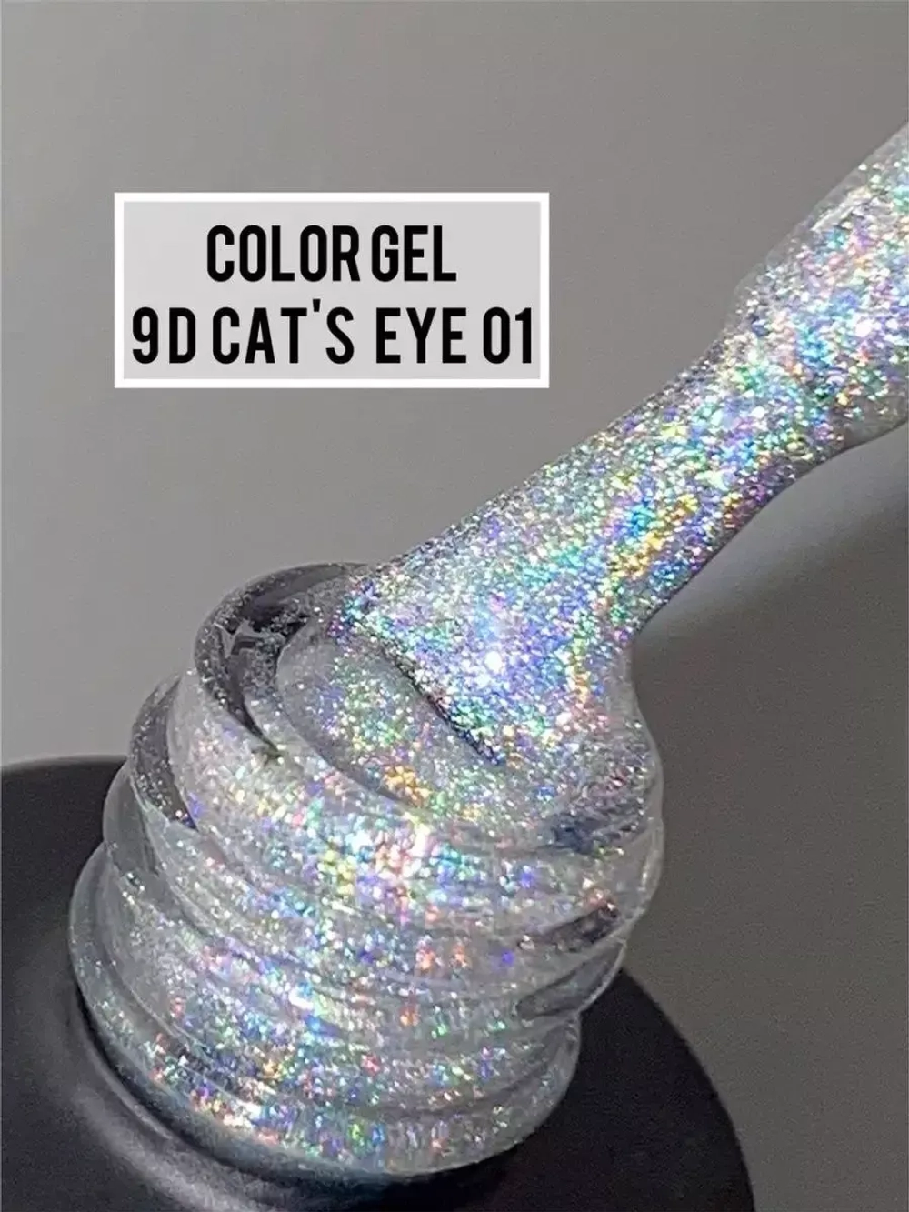 Гель-лак 9D Cat’s eye №01