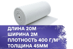 Рулонный фильтрующий материал 400-45-G4 2x20м