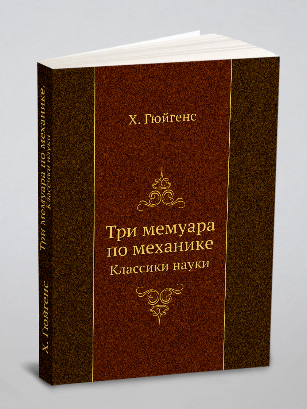 Три мемуара по механике. Классики науки | Х. Гюйгенс