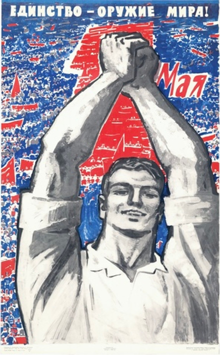Плакат "Единство — оружие мира! 1 Мая" (1968)