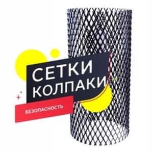 Колпаки/Сетки