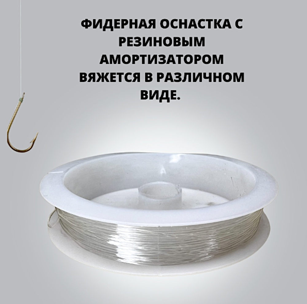 Амортизатор Zori Feeder Gum 10м Прозрачная (Резинка для изготовления фидерных оснасток) -
