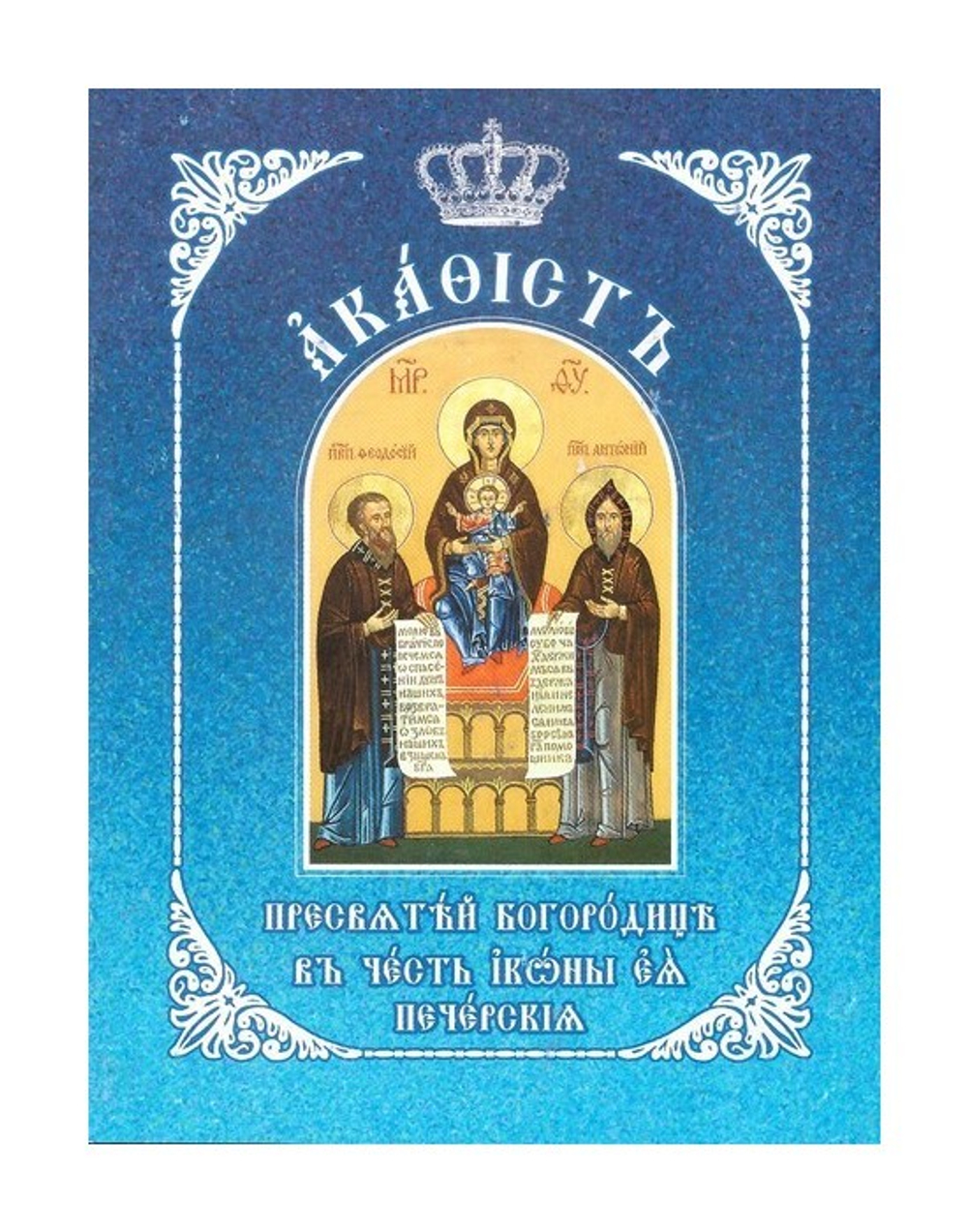 Акафист Пресвятой Богородице в честь иконы Ее "Печерская" (на ц/сл языке)