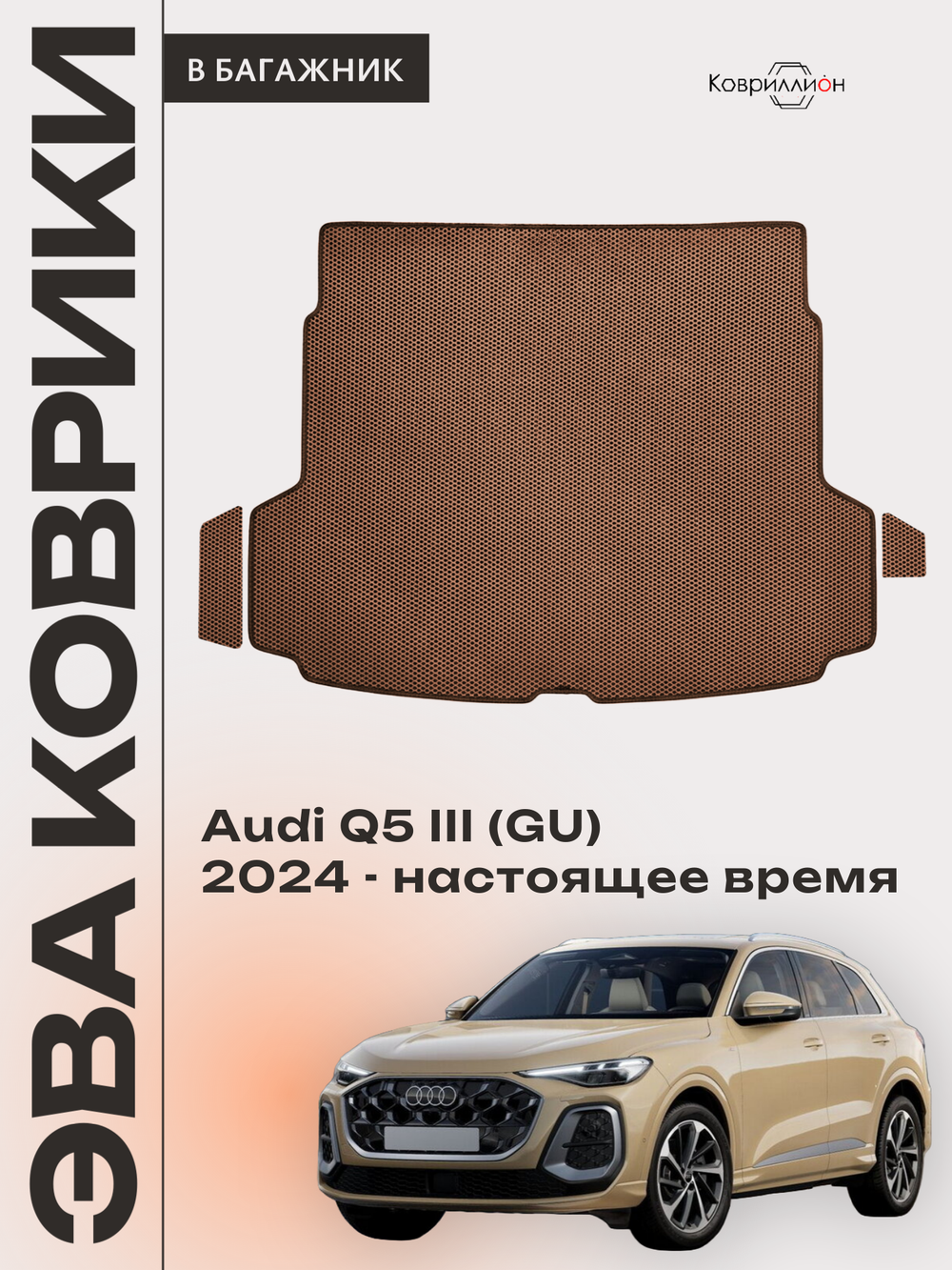 Коврики ЭВА в багажник для Audi Q5 III (GU) 24-н.в.